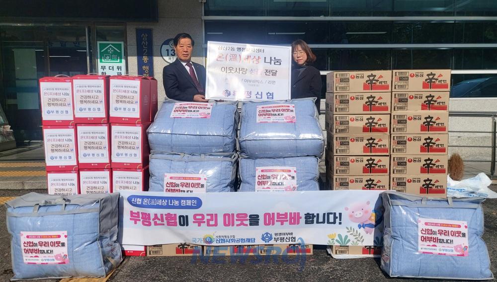 부평신협, 삼산2동에 저소득층 지원 물품 후원