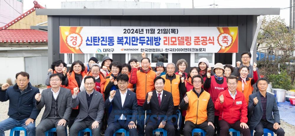 대덕구 신탄진동, 한국타이어 지원으로 복지만두레방 리모델링
