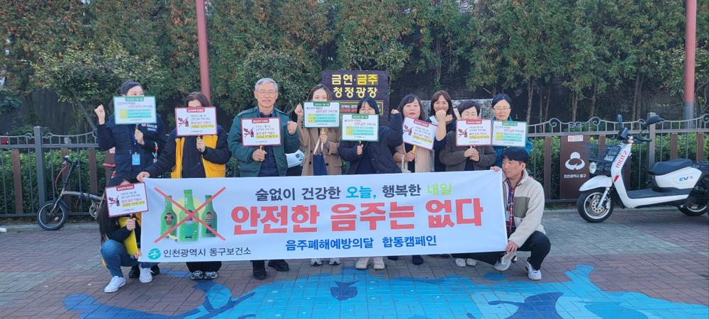 인천 동구, '음주폐해예방의 달' 캠페인 실시