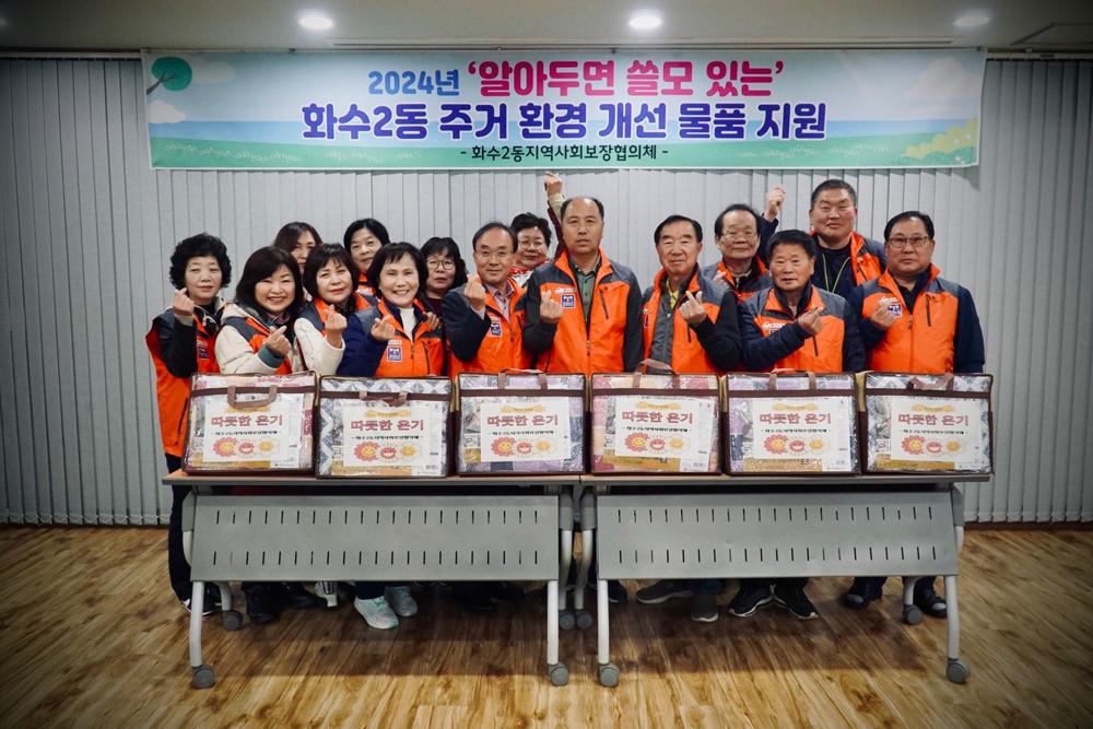 동구 화수2동 지역사회보장협의체, 한파 대비 난방용품 지원