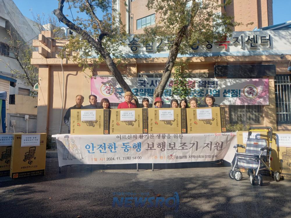 동구 송림2동 지역사회보장협의체, 보행보조기 지원