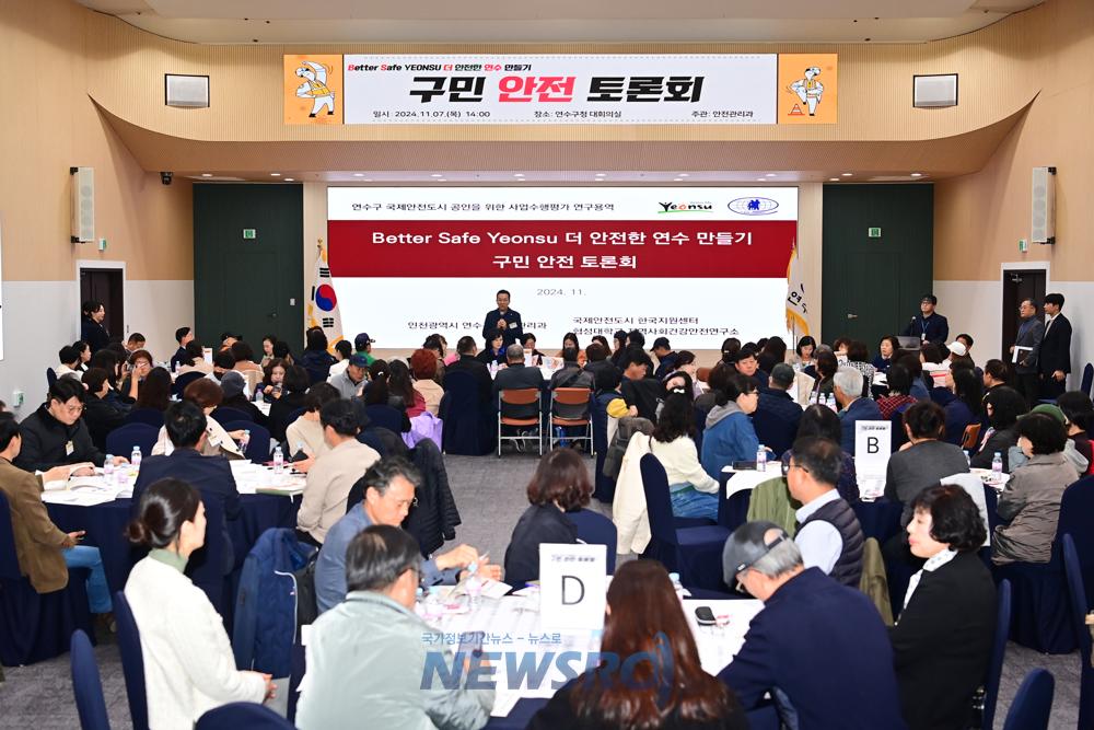 연수구, 국제안전도시 인증 획득 위한 안전 토론회 개최