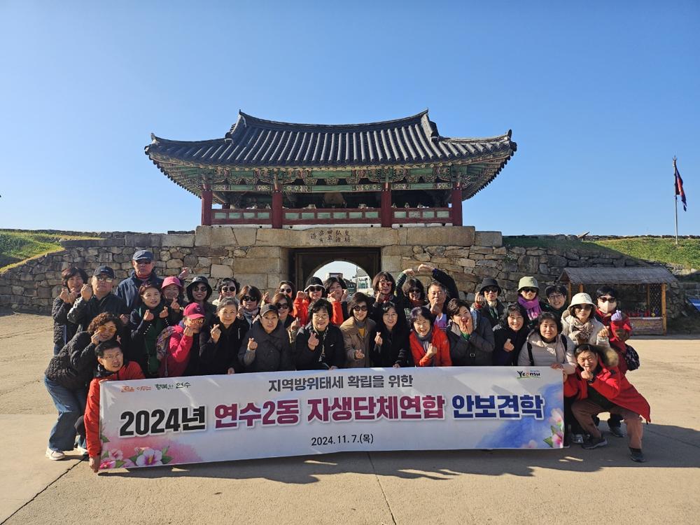 동춘2동·연수2동 자생단체 연합, 안보 견학 실시