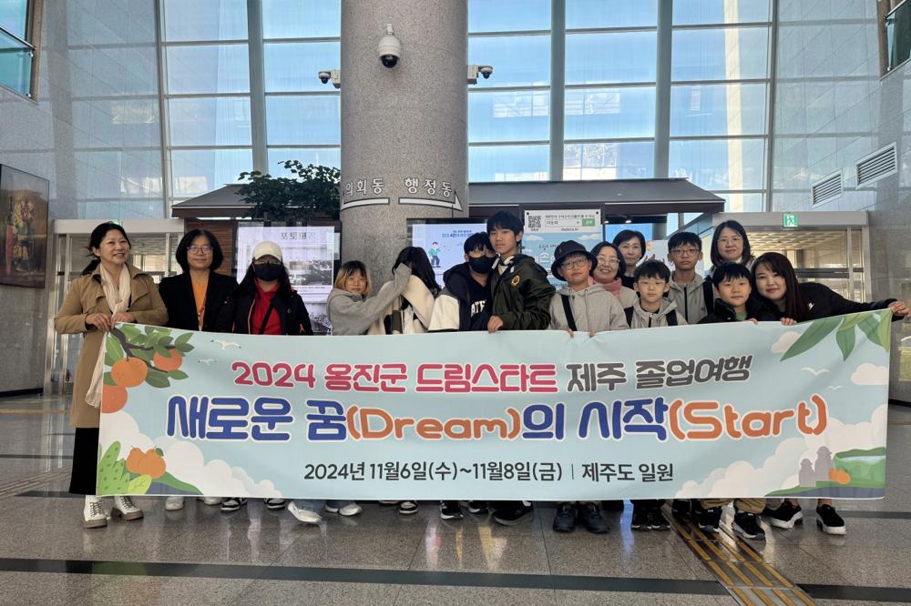 옹진군 드림스타트, 제주도 졸업여행 실시