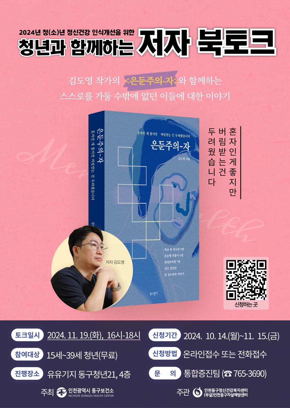 인천 동구, 청년과 함께하는 저자 북토크 개최
