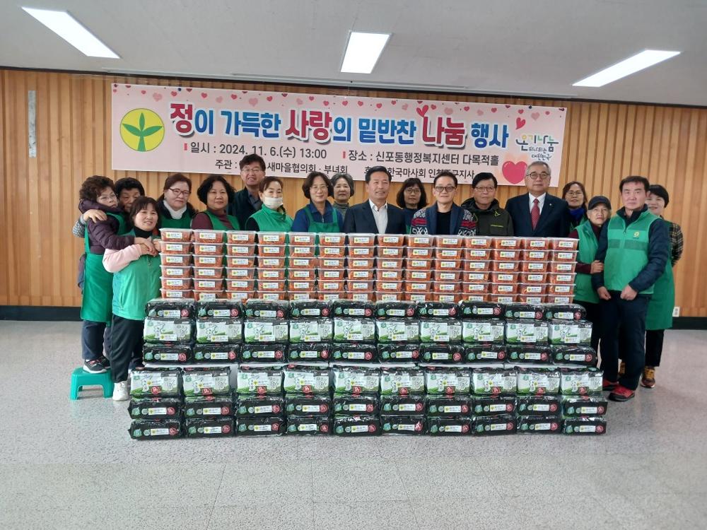 신포동 새마을협의회·부녀회, 사랑의 밑반찬 나눔으로 어려운 이웃과 정 나눠
