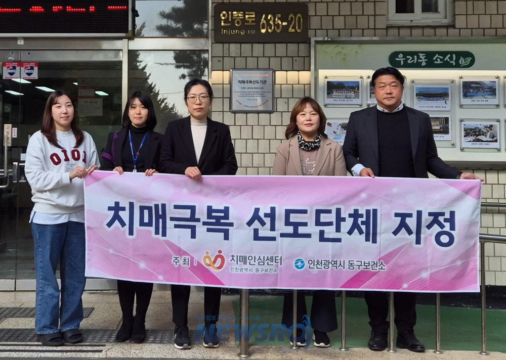 인천 동구, 치매극복 선도기관 신규 지정
