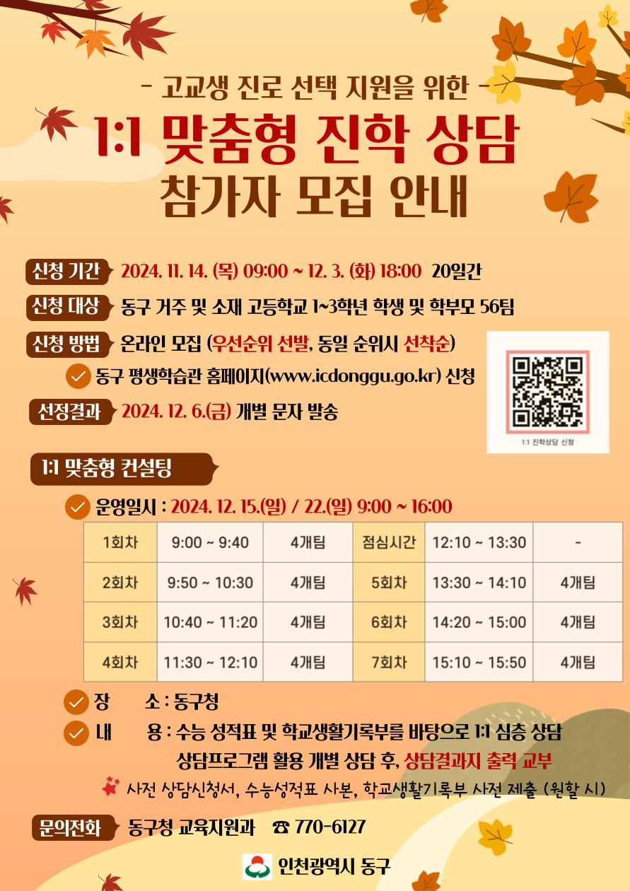 인천 동구, 2025 정시대비 1:1 맞춤형 진학상담 모집