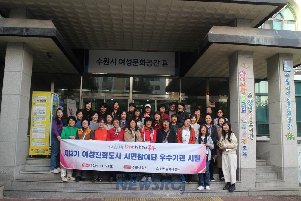 인천 동구 제3기 여성친화도시 시민참여단, 경기도 우수기관 시찰