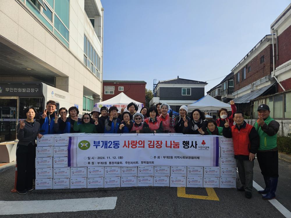 부개2동 지역사회보장협의체, 자생단체연합 '사랑의 김장김치 나눔' 행사 진행