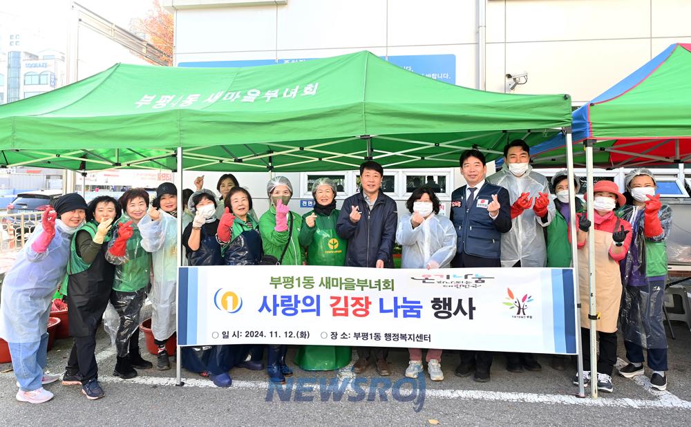 부평1동 새마을부녀회, '사랑의 김장 나눔행사' 열어