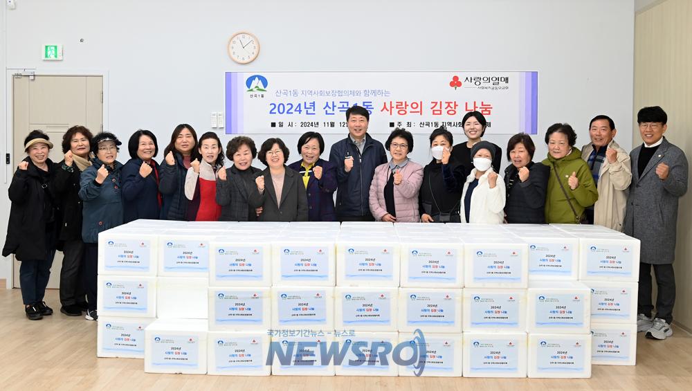 산곡1동, 따뜻한 겨울을 나기 위한 '사랑의 김장 나눔' 행사 진행