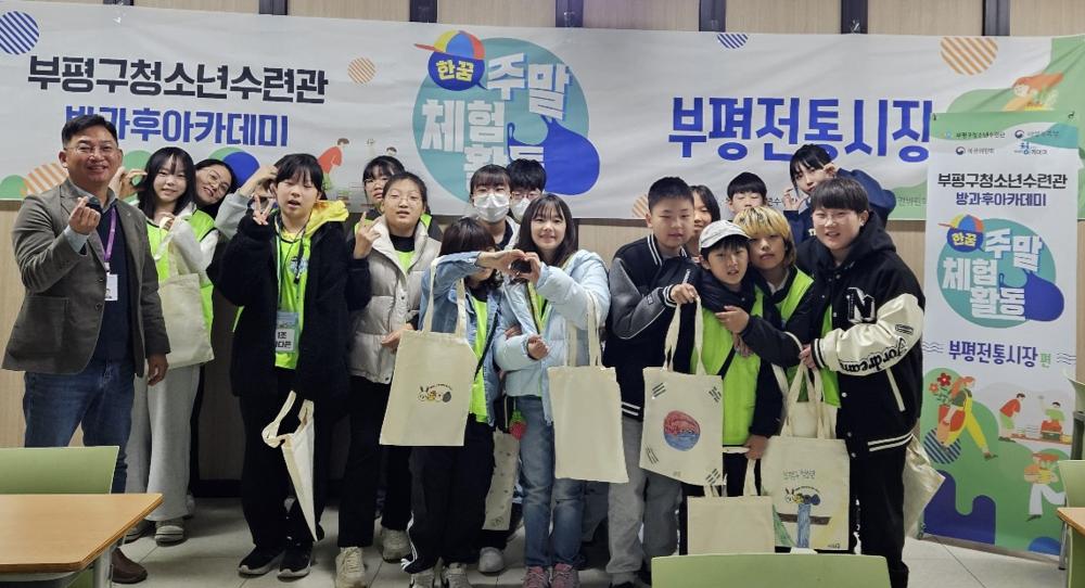 부평구청소년수련관 방과후아카데미, 부평전통시장 장보기 주말체험활동