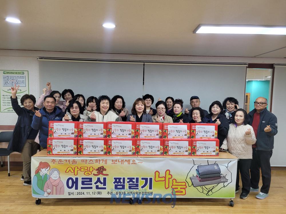 동구 송현3동 지역사회보장협의체, '어르신 찜질기 나눔' 행사 개최