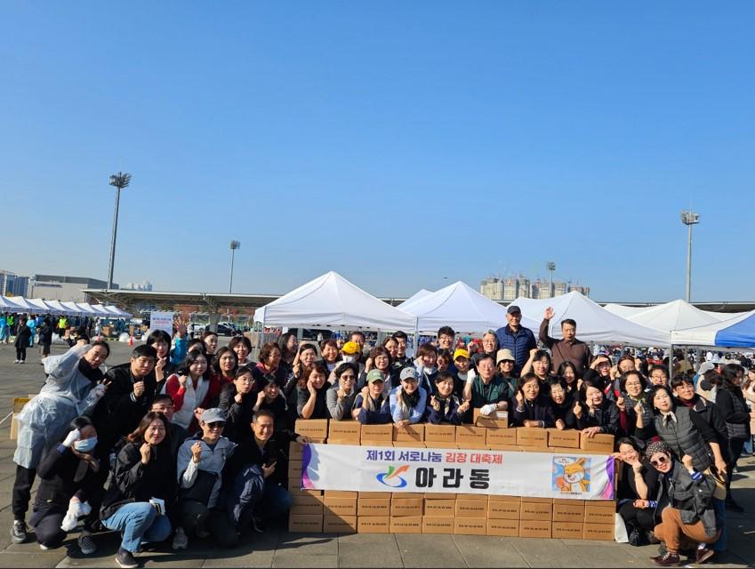 아라동 자생단체, 서로나눔 김장대축제 개최