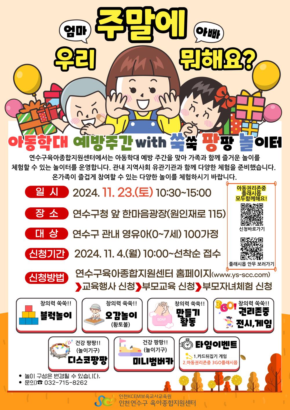 연수구, 2024년 아동학대예방 주간 행사 개최