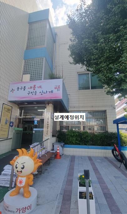대전 동구, 가양1동 행정복지센터 시설 개선 사업 추진