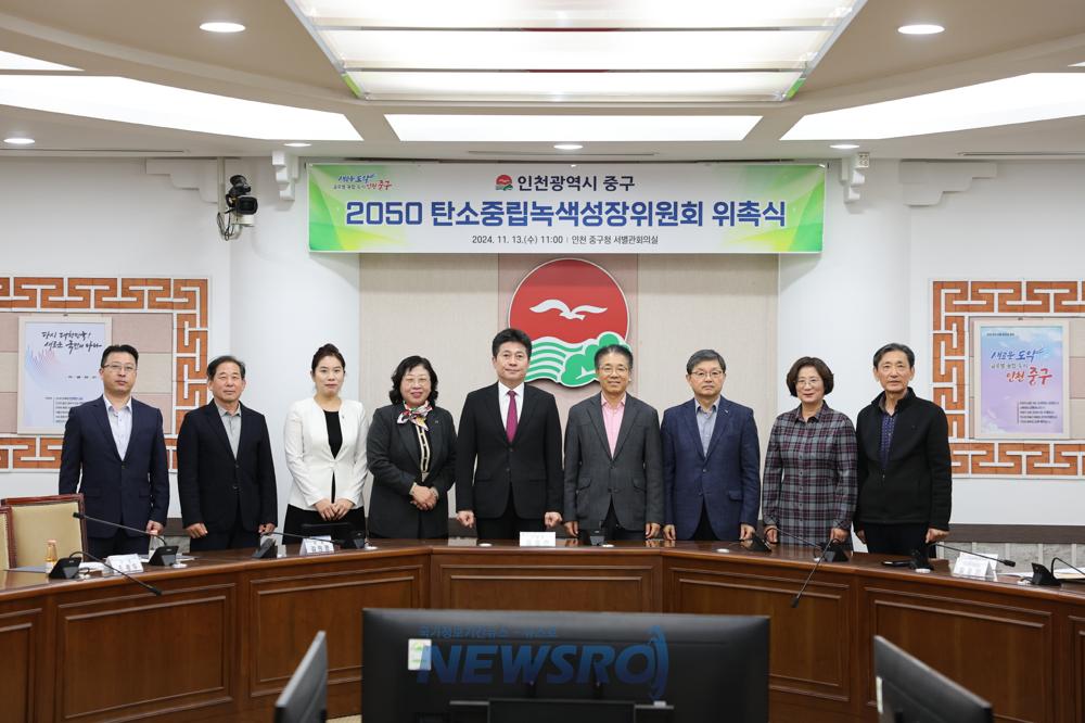 인천 중구, 기후 위기 대응 '탄소중립녹색성장위원회' 구성
