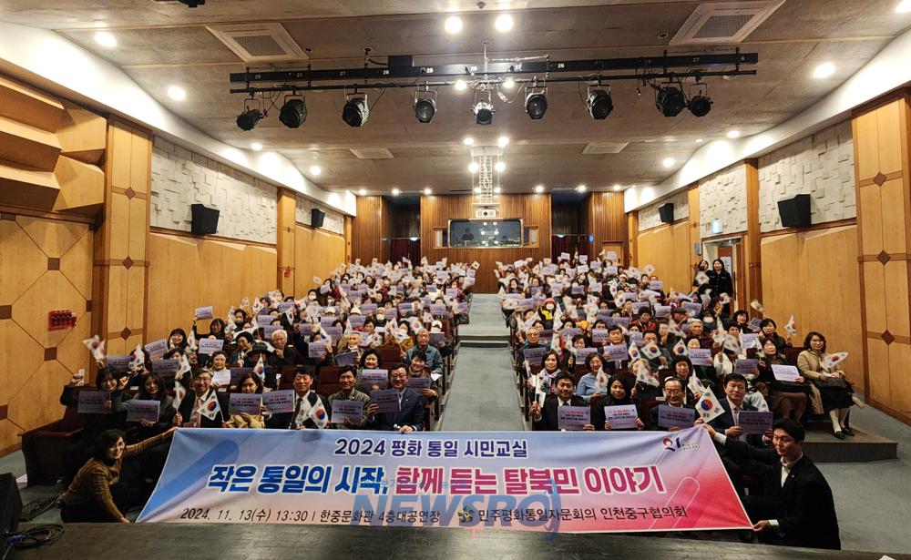 인천중구, '작은 통일의 시작' 평화통일 시민교실 개최