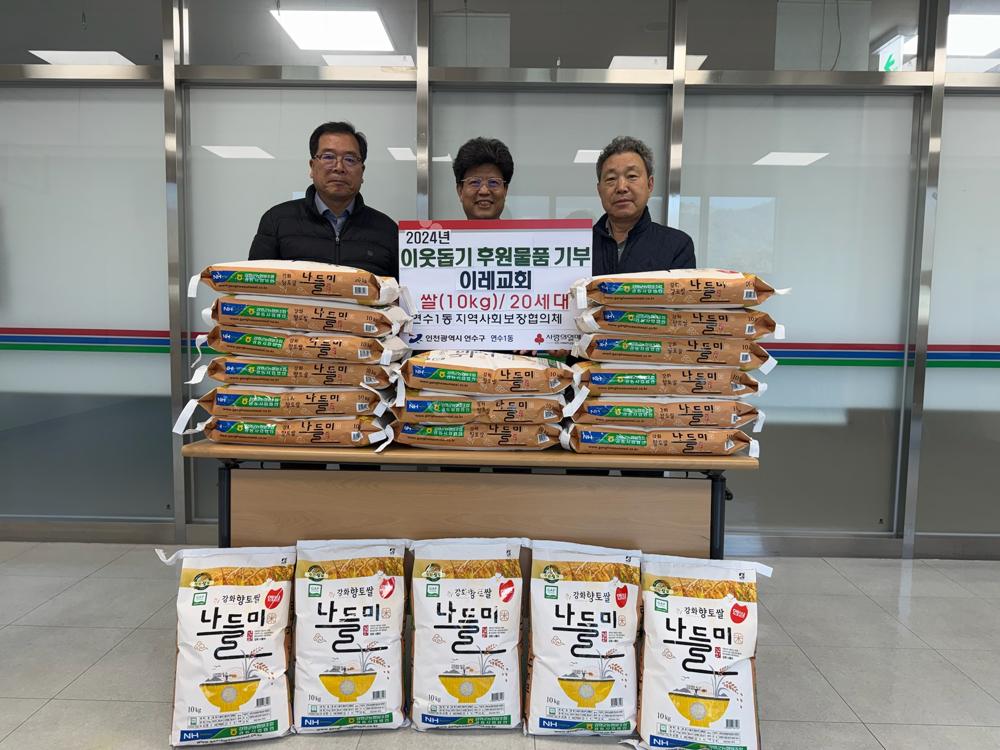 연수1동 이레교회, 쌀 200kg 동 지사협에 전달