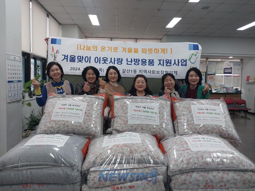 부평구 갈산1동, 겨울맞이 이웃사랑 난방용품 지원사업 실시