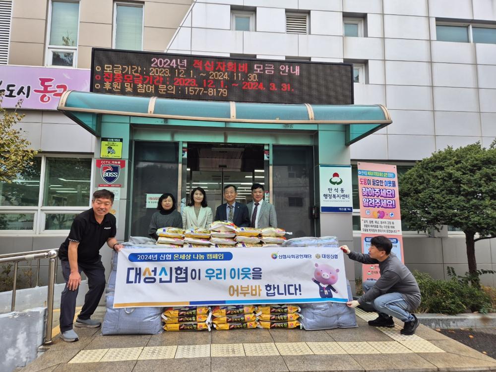 대성신용협동조합, 동구 만석동에 쌀과 이불 기부