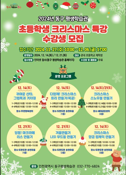 인천 동구평생학습관, 크리스마스 특강 운영