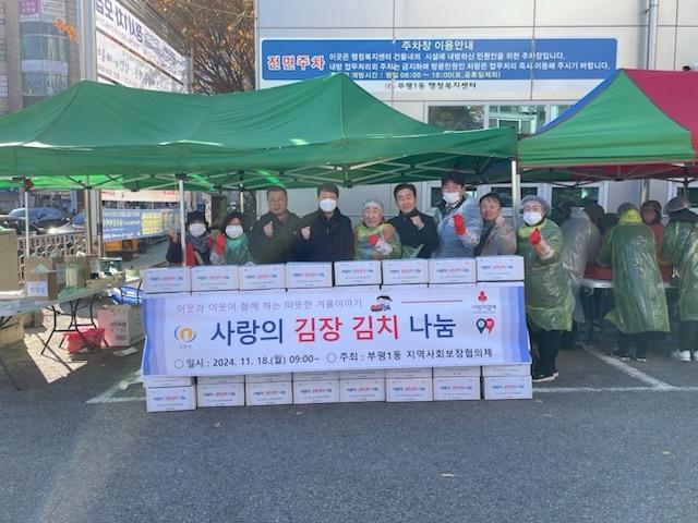 부평1동 지역사회보장협의체, 어려운 이웃 대상 '사랑의 김장김치 나눔' 행사 진행