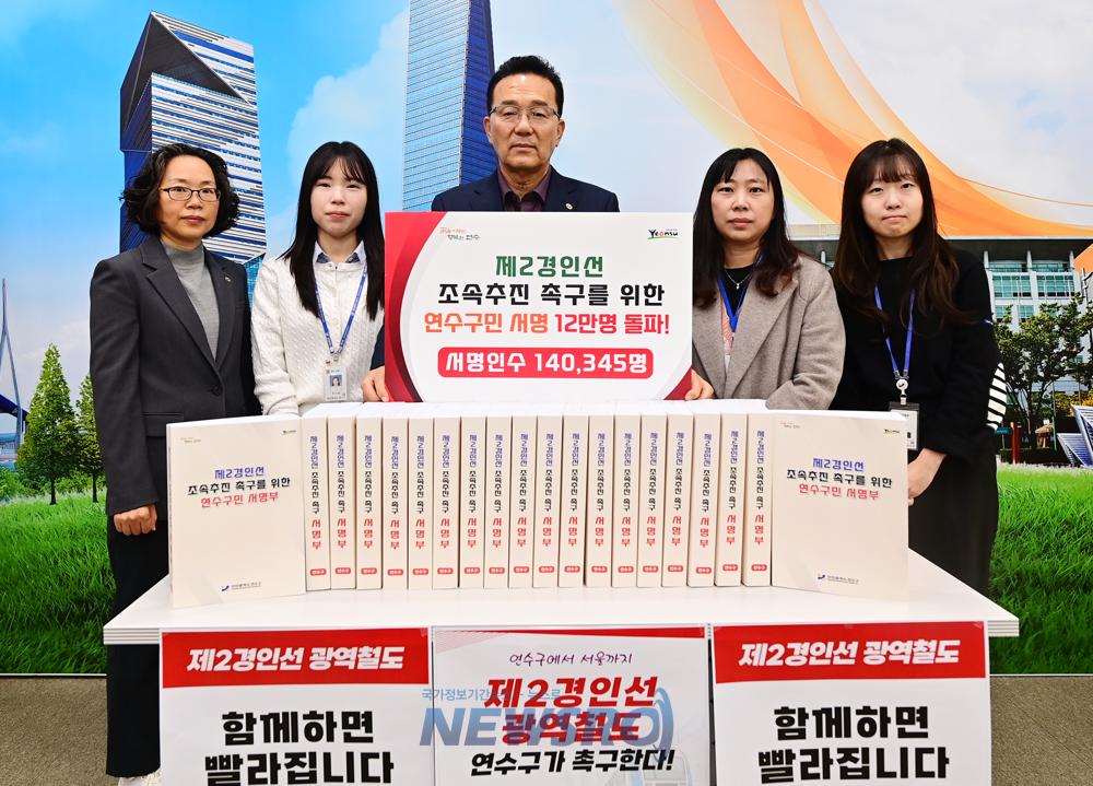연수구, 제2경인선 건설 촉구 서명운동 목표 달성