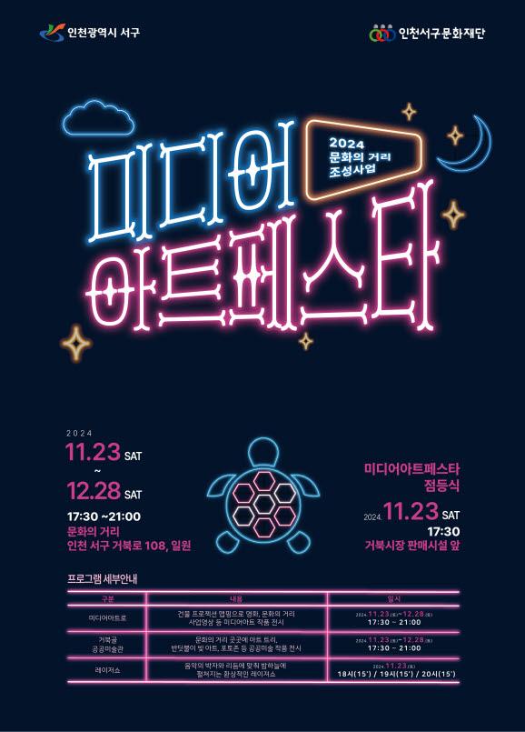 인천 서구, '미디어 아트페스타'로 겨울 문화의 거리 밝히다