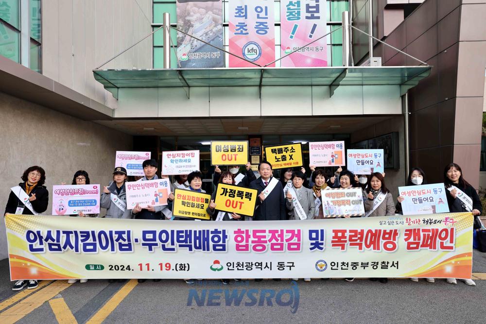 인천 동구, 안심지킴이집 및 무인택배함 합동점검 실시