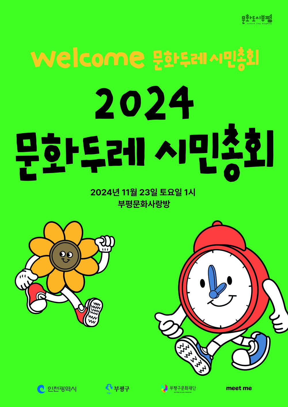 문화도시부평, 1년간 시민과 함께 만들어온 성과 공유