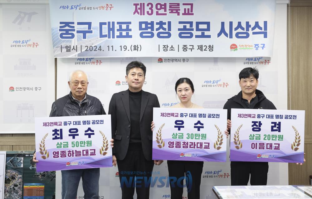 인천 중구, 제3연륙교 중구 대표 명칭 공모 시상식 개최