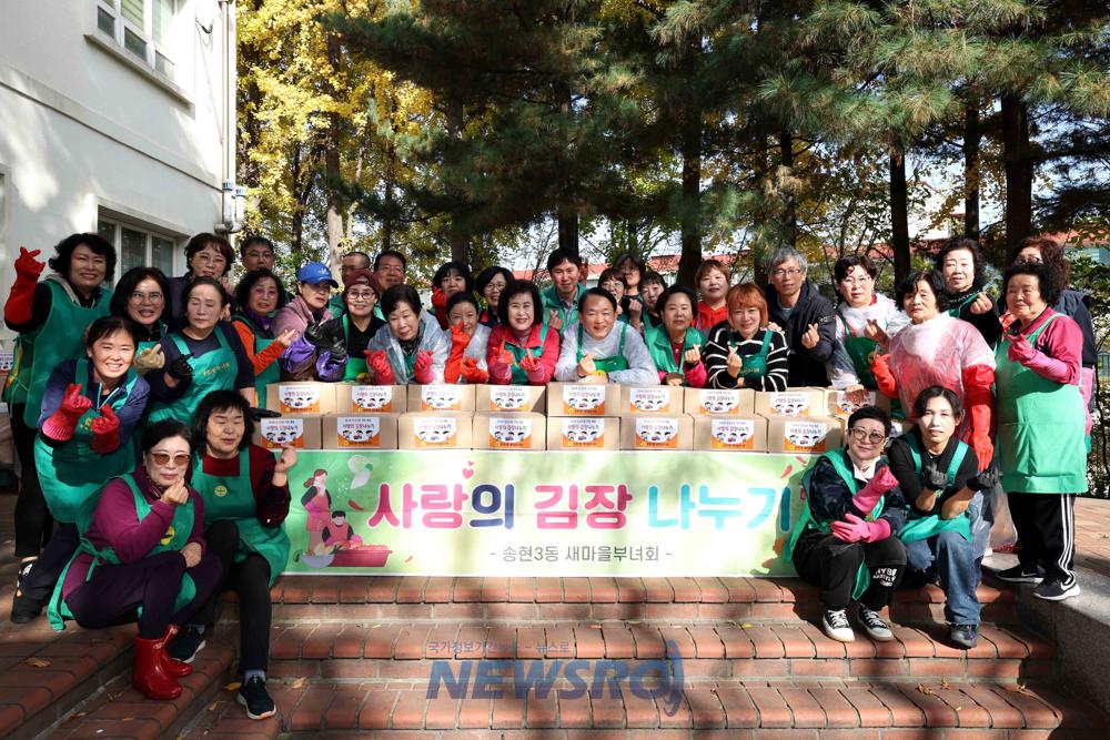 동구 송현3동 새마을부녀회, '김장 나눔행사' 개최