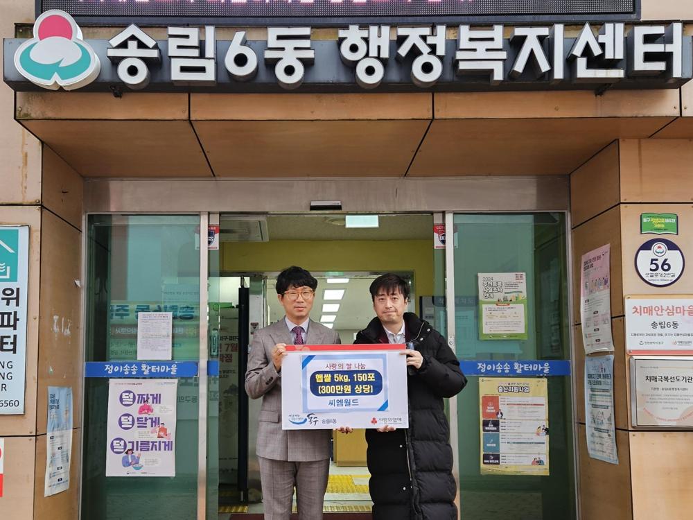씨엠월드, 동구 송림6동 어려운 이웃에 사랑의 쌀 기부