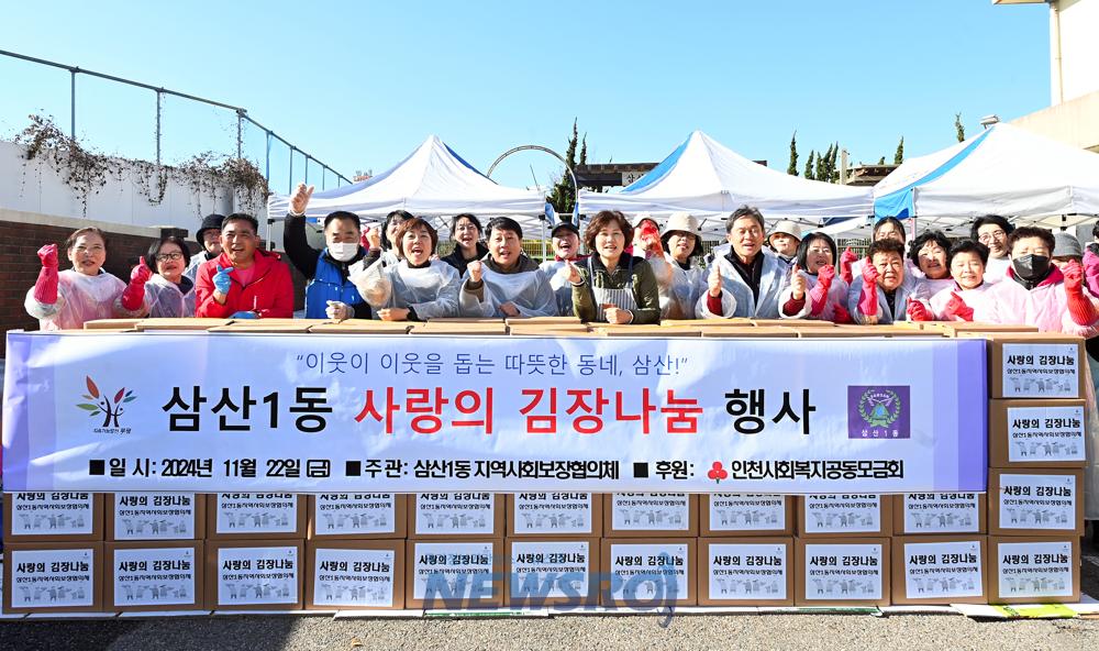 삼산1동, 동절기 사랑의 김장 나눔 행사 개최