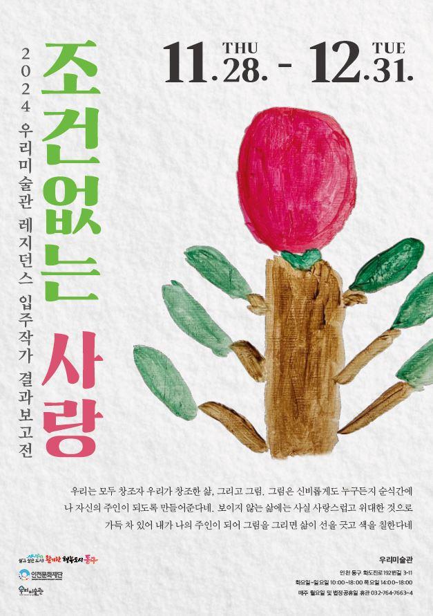 동구 우리미술관, 이은정 작가의 "조건 없는 사랑" 전시 개최