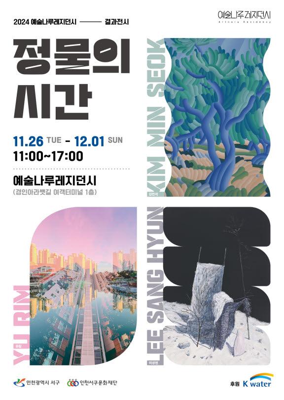 예술나루레지던시, '정물의 시간' 전시 개최