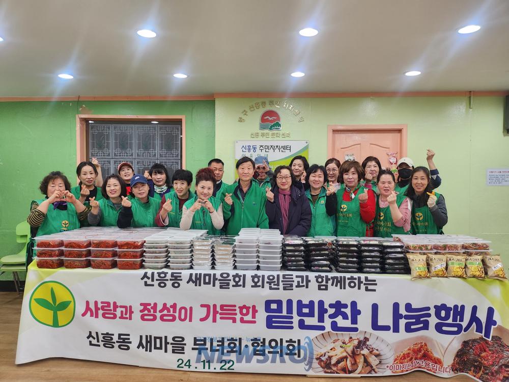 신흥동 새마을부녀회·협의회, '사랑의 밑반찬 나눔' 행사 개최