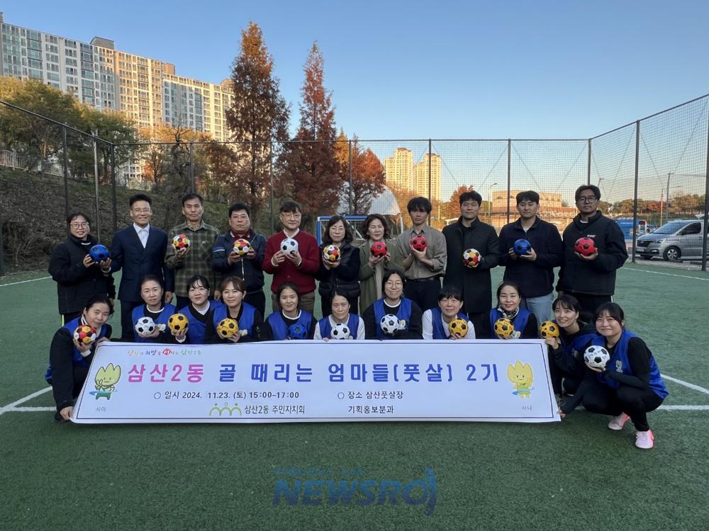 삼산2동 주민자치회, '골 때리는 엄마들(풋살) 제2기' 성공적으로 마무리