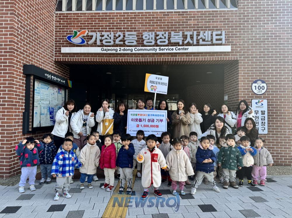 국공립루원SK2꿈가득어린이집, 가정2동에 아나바다 바자회 수익금 150만원 기부