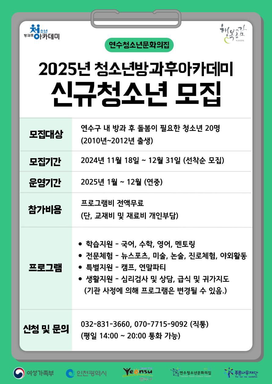 연수청소년문화의집, '청소년방과후아카데미' 신입생 모집