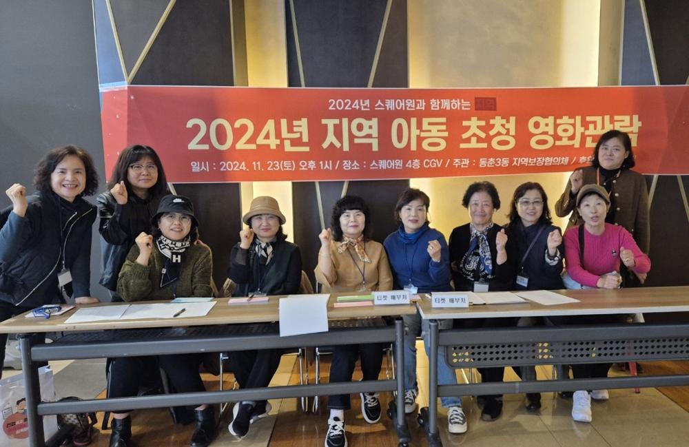 동춘3동 지사협, 어린이와 함께 하는 영화 데이트