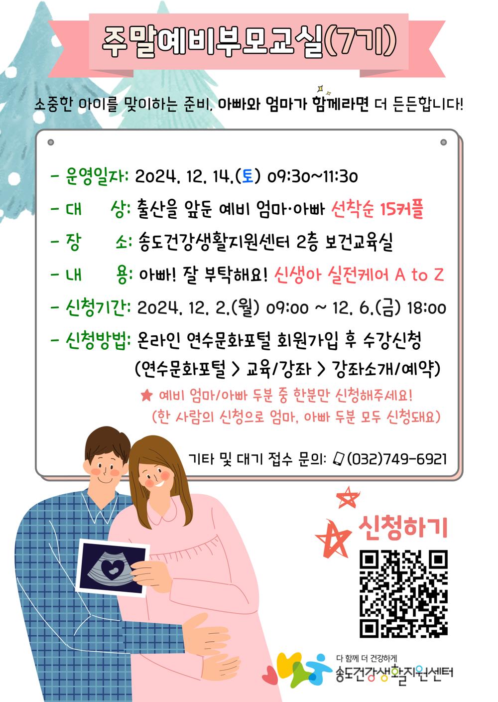 송도건강생활지원센터, '주말예비부모교실' 운영