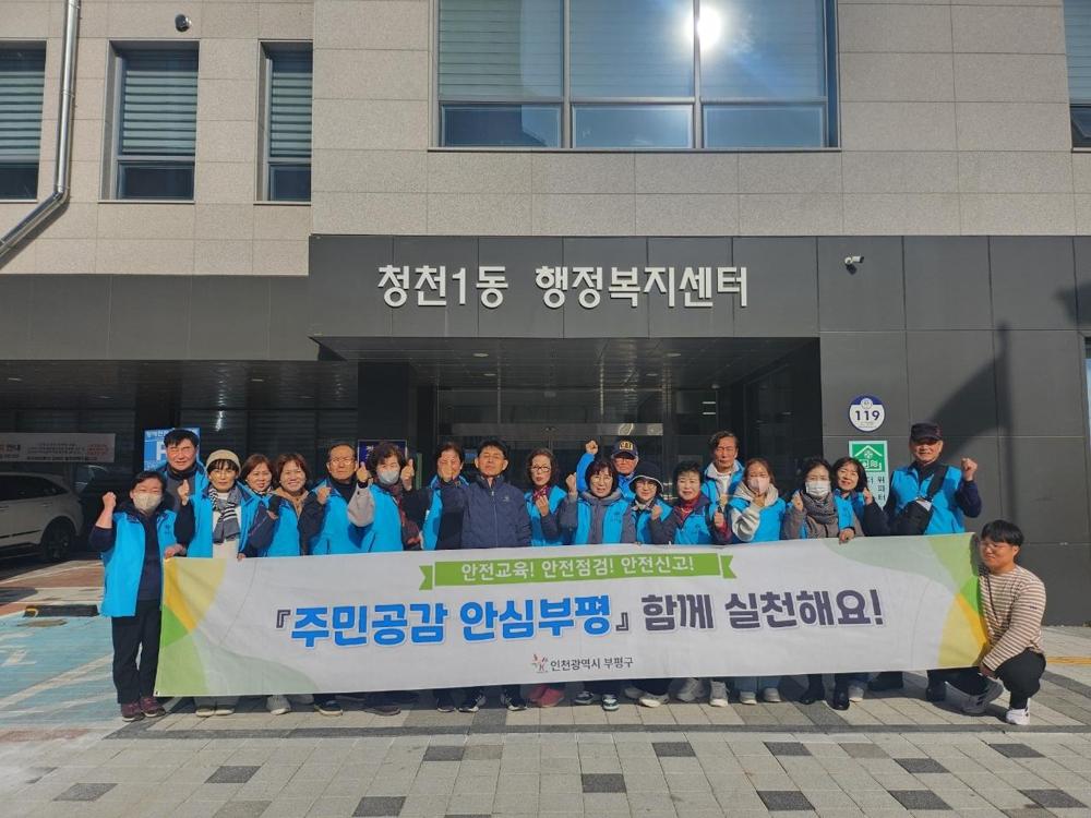 부평구, 청천1동에서 합동 안전문화운동 전개