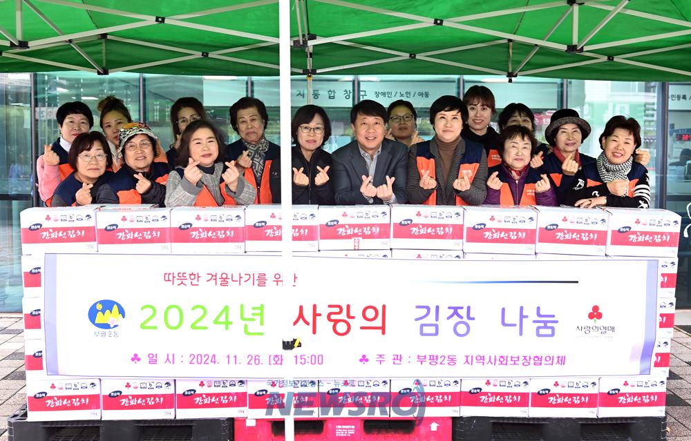 부평2동 지역사회보장협의체, 사랑의 김장 2천250kg 나눔 실천