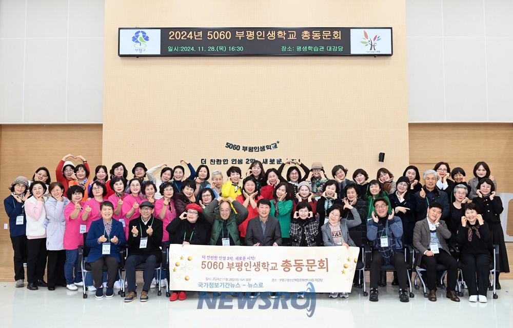 더 찬란한 인생 2막, 새로운 시작! 부평구, ‘2024년도 5060 부평인생학교 총동문회’ 성료