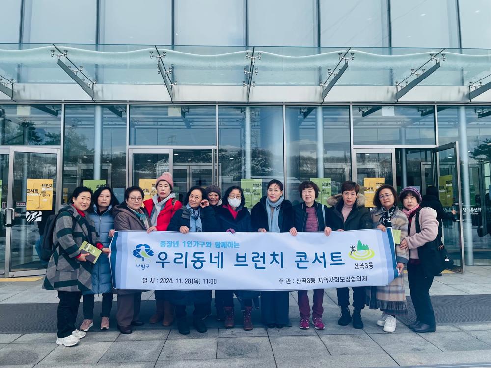 산곡3동 지역사회보장협의체, 중장년 1인가구 대상 '우리동네 브런치콘서트' 행사 진행
