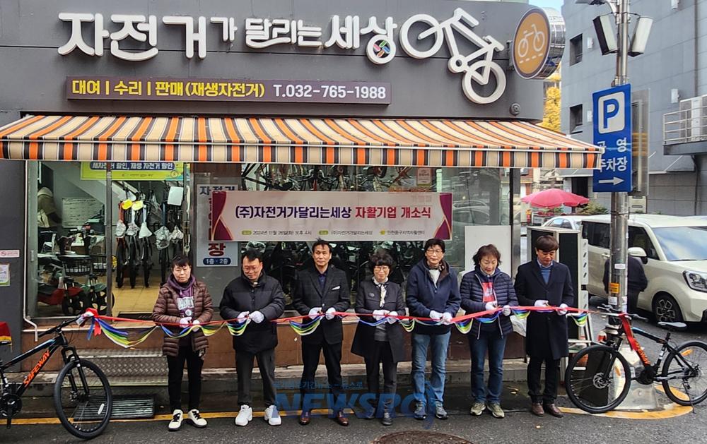 인천중구지역자활센터, 자활기업 '자전거가달리는세상' 창업 지원
