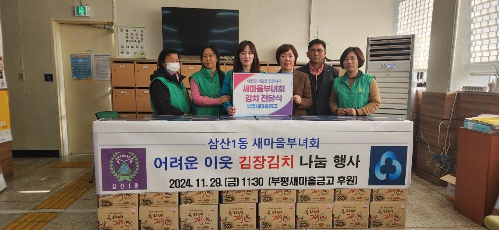 삼산1동 새마을부녀회, 이웃사랑 실천 김장김치 전달